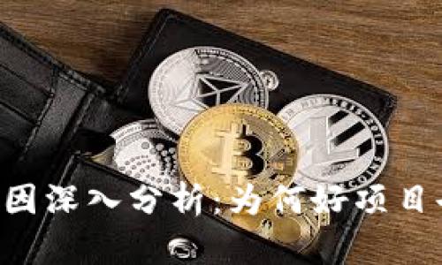区块链金融退市原因深入分析：为何好项目也难逃“退场”命运？