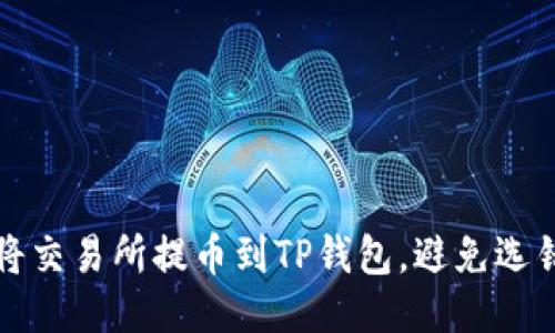 如何正确将交易所提币到TP钱包，避免选错链的陷阱