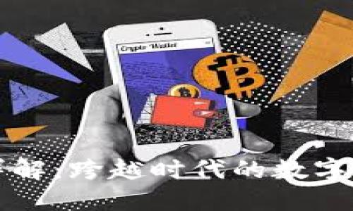 区块链牌照详解：跨越时代的数字资产合规之路