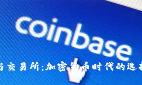 TP钱包与交易所：加密货币时代的选择与智慧