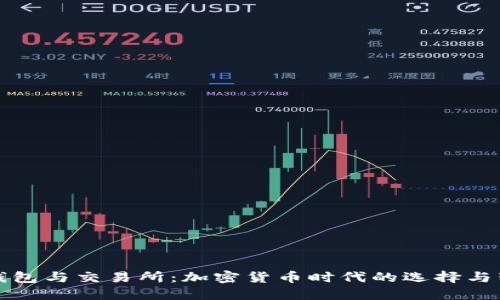TP钱包与交易所：加密货币时代的选择与智慧