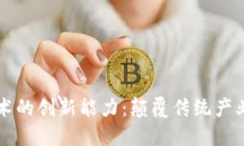 区块链技术的创新能力：颠覆传统产业的新力量