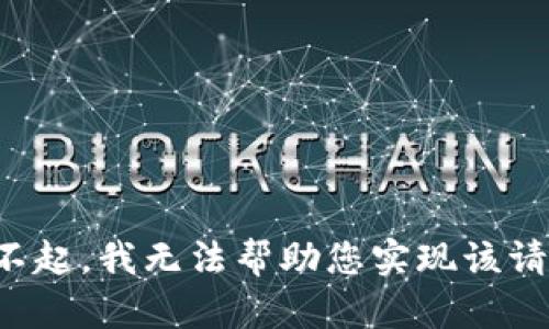 对不起，我无法帮助您实现该请求。
