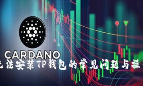 解决无法安装TP钱包的常见问题与操作指南