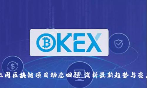 上周区块链项目动态回顾：浅析最新趋势与亮点
