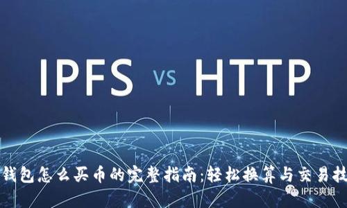 TP钱包怎么买币的完整指南：轻松换算与交易技巧