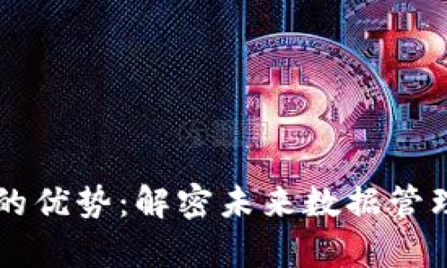 区块链存储的优势：解密未来数据管理的六大亮点