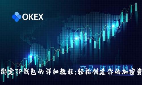 中本聪绑定TP钱包的详细教程：轻松创建你的加密资产世界