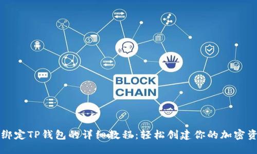 中本聪绑定TP钱包的详细教程：轻松创建你的加密资产世界