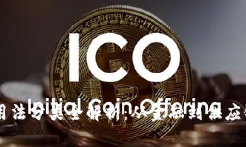 中国区块链用法分类全解析：从金融到供应链的多元应用