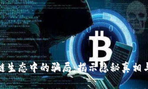探索区块链生态中的骗局：揭示隐秘真相与防范策略