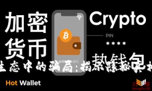 探索区块链生态中的骗局：揭示隐秘真相与防范策略