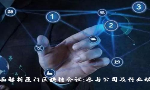 全面解析厦门区块链会议：参与公司及行业动态