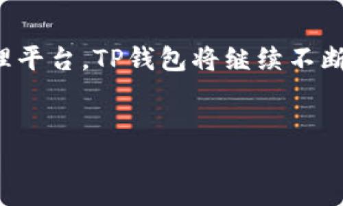 TP钱包公司介绍

关于TP钱包
TP钱包，作为近年来数字货币世界中的一颗耀眼新星，以其安全、多功能和用户友好的特点，迅速俘获了众多用户的心。随着区块链技术的不断发展，数字资产的管理需求日益增加，TP钱包将传统的钱包理念进行了创新性的升级，提供了一系列便利功能，助力用户便捷管理自己的数字资产。

TP钱包的核心功能
首先，TP钱包支持多种主流数字货币的存储与交易。无论是比特币、以太坊还是一些新兴的山寨币，用户都能轻松添加并管理。这种多币种支持，使得TP钱包成为了一个“多功能平台”，用户无需下载多个钱包，只需一个TP钱包，就能应对市场上99%的数字资产需求。

其次，TP钱包拥有高度安全的技术保障。作为数字资产管理的入口，安全性自然是重中之重。TP钱包采用了先进的加密算法，用户的私钥始终保存在本地，系统不存储用户的任何敏感信息。同时，钱包还设有多重验证机制，确保每一次交易的安全性。

用户体验至上
TP钱包在设计上，充分考量了用户的体验。它的界面，操作流程流畅易懂。在这里，无论你是数字货币的新手，还是资深投资者，都能迅速上手。零钱包、交易、资产管理等功能都一目了然，让用户在使用的过程中，不会感到困惑。

此外，TP钱包的交易速度也非常令人满意。通过与各大交易所合作，TP钱包能够为用户提供快速的交易服务，减少了用户等待的时间，提高了交易的效率。尤其在市场波动较大时，快速的交易响应将为用户赢得更多盈利机会。

社交与社区功能
在数字货币的生态中，社区的力量不可小觑。TP钱包也意识到了这一点，因此加入了社交功能。用户可以通过钱包与其他用户进行互动，分享投资策略、交易经验，甚至参与讨论新的项目和技术。这种良好的社交氛围，不仅增强了用户之间的联系，同时也丰富了用户的投资视野。

教育与指导
为了提升用户的数字货币知识，TP钱包还提供了丰富的教育资源。无论是新手指南、交易策略还是市场分析，用户都可以在钱包内找到相关的学习材料。通过不断提升用户的知识水平，TP钱包希望能够培养出更多的精明投资者，推动整个数字货币市场的发展。

总结
TP钱包正是依靠其多元化的功能、安全可靠的平台以及用户友好的体验，赢得了数字货币用户的广泛青睐。作为一个新兴的数字资产管理平台，TP钱包将继续不断创新与升级，致力于为每一个用户提供更好的服务与体验。无论你现在处于数字货币之旅的哪个阶段，TP钱包都将是你值得信赖的伙伴。

TP钱包,数字货币,区块链,安全,用户体验/guanjianci
与时俱进，TP钱包与您一同探索数字货币的未来！