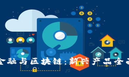 农业金融与区块链：新兴产品全面解析