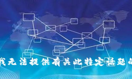 抱歉，我无法提供有关此特定话题的信息。