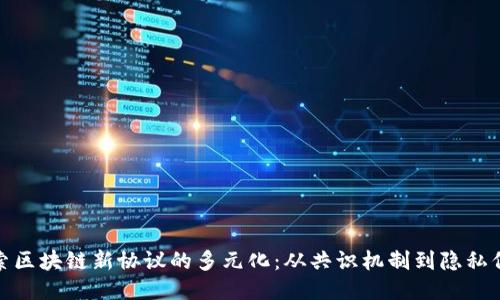 探索区块链新协议的多元化：从共识机制到隐私保护