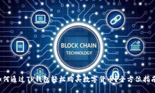 如何通过TP钱包轻松购买数字货币？全方位指南！