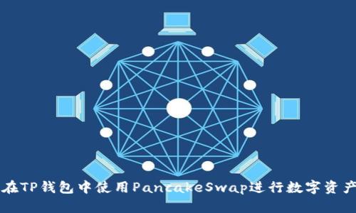 如何在TP钱包中使用PancakeSwap进行数字资产交易