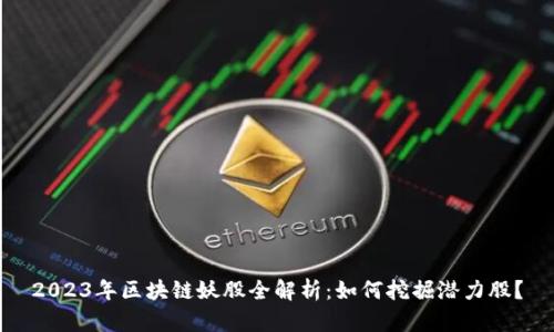 2023年区块链妖股全解析：如何挖掘潜力股？