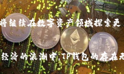   TP钱包：无需账号密码的数字资产管理新选择 / 

 guanjianci TP钱包, 数字资产, 区块链, 账号密码, 加密货币 /guanjianci 

引言：数字资产管理的变革
随着区块链技术的发展和加密货币的普及，越来越多的人开始关注数字资产的管理。在这一过程中，TP钱包作为一种新兴的数字资产管理工具，受到了广泛的关注。与传统的钱包应用不同，TP钱包的最大亮点在于它在安全性和便利性方面所作出的独特探索，尤其是无需使用账号和密码这一特性，让许多用户耳目一新。

TP钱包是什么？
TP钱包是一款为用户提供安全、便捷的数字资产存储和管理体验的钱包应用。它支持多种加密货币的存储与交易，例如比特币、以太坊等主流数字货币。与传统的数字钱包相比，TP钱包不需要用户创建复杂的账号和密码，这使得用户在使用时更加轻松，减少了因密码遗忘而造成的资产管理困扰。

无需账号密码：安全与便利的结合
在数字资产管理领域，安全和便利是两个永恒的话题。传统钱包大多需要用户创建并记住账号和密码，这不仅增加了使用的复杂性，还可能导致用户因忘记密码而无法访问自己的资产。而TP钱包通过独特的设计理念，实现了零账号和密码的管理方式，用户只需使用私钥进行访问，这种方式在提供高安全性的同时，也极大地简化了使用流程。

技术背后的设计理念
TP钱包的设计理念源于对用户体验和安全性的深入思考。在传统的加密货币钱包中，账号和密码的使用使得许多用户在日常管理中感到困扰。为了让用户摆脱这种繁琐的操作，TP钱包采用了去中心化的技术架构，每个用户的资产都通过专属的私钥进行管理。这意味着只有拥有私钥的人才能访问和管理账户，大大提升了安全性。

如何使用TP钱包？
使用TP钱包非常简单。用户首先需要下载并安装TP钱包应用。在应用安装完成后，用户会被引导创建一个数字钱包。在这个过程中，用户需要生成一个私钥，并务必将其妥善保管。生成后，用户可以直接使用这个私钥进行资产的转入和转出，无需繁琐的账户注册和密码设置。此外，TP钱包还提供了便捷的界面供用户进行交易和管理，用户可以随时监控自己的资产状况，十分方便。

TP钱包的优势
让我们具体看看TP钱包所具备的一些优势：

ul
listrong安全性高：/strong采用了去中心化和私钥管理的设计，只有拥有私钥的人才能访问资产，降低了被攻击的风险。/li
listrong使用便捷：/strong用户无需记住复杂的账号和密码，简单的私钥管理让用户体验更加顺畅。/li
listrong多币种支持：/strong支持多种主流加密货币的存储与交易，为用户提供更多选择。/li
listrong实时交易：/strong用户可以随时随地进行数字资产的交易，灵活性大大提升。/li
listrong社区支持：/strongTP钱包拥有活跃的用户社区，提供丰富的使用反馈与交流平台。/li
/ul

用户反馈：改变生活的新选择
许多使用TP钱包的用户反馈，他们对这种方式给予了高度的评价。很多人表示，TP钱包不仅减少了因忘记密码而造成的烦恼，而且让他们在进行资产交易时更加安心。有用户分享道：“我以前一直在为记住密码而烦恼，自从换用了TP钱包，生活轻松了很多，钱包管理起来也方便多了。”这样的反馈代表了许多用户的真实感受。

未来展望：数字资产的趋势
随着区块链与加密货币的不断发展，数字资产的管理方式也将不断演变。TP钱包的出现，契合了这种发展趋势，并在用户体验、便捷性和安全性方面提供了新的思路。展望未来，TP钱包将继续在数字资产领域探索更多的可能性，让普通用户也能够轻松参与到数字经济当中。

总结：轻松管理你的数字资产
数字资产的时代已经到来，TP钱包凭借其无账号密码的特性，成为了一种全新的选择。它不仅提升了用户的管理体验，也为未来的数字资产管理提供了富有潜力的方向。在这一波数字经济的浪潮中，TP钱包的存在无疑让资产的存储与交易变得更加简单与安全。无论你是刚刚踏入加密货币领域的新手，还是已经拥有丰富经验的老手，TP钱包都能够为你的数字资产管理提供一个理想的解决方案。