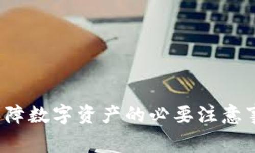 区块链安全：保障数字资产的必要注意事项与最佳实践