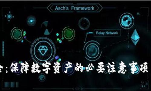 区块链安全：保障数字资产的必要注意事项与最佳实践