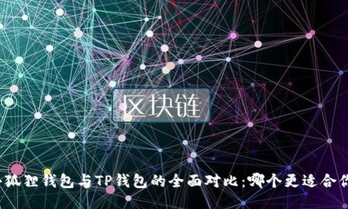 小狐狸钱包与TP钱包的全面对比：哪个更适合你？