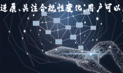 提示：根据您的请求，讨论“TP钱包中币种价格为0”这一主题的详细内容，请注意到：

在数字货币的领域，对于许多人来说，钱包中的币种价格为零可能是一个令人困惑的现象。我们应该从技术、市场动态和用户体验三个方面来理解这一问题。在做出具体分析之前，有必要先了解TP钱包及其在加密货币生态系统中的作用。

TP钱包介绍
TP钱包（TokenPocket）是一款广受欢迎的数字货币钱包，提供了通用的数字资产管理功能。它支持多种区块链资产，用户可以通过此钱包轻松管理自己的加密货币。随着区块链技术的不断发展，越来越多的用户获取并使用TP钱包。在这个过程中，用户的需求变得愈发多样化，因此钱包的功能性与安全性显得格外重要。

币价为何为零？
当我们说“TP钱包里面的币价格是0”，这一现象可能出现在几种不同的情况下。首先，一些新币可能在TP钱包中显示价格为0，这通常是因为这些币种尚未在主流交易所上市，导致没有市场价格。其次，由于市场波动，某些币种可能在短时间内大幅下跌，甚至出现价格为0的情况。例如，在一些极端情况下，某些币种因为项目失败而彻底失去价值。

影响币种价格的因素
币种的价格受多种因素的影响，包括市场供需、技术更新、社区支持等。加密货币市场通常波动很大，价格波动常常与投资者情绪相联系。比如，当一个项目发生负面新闻，投资者的信任度会降低，从而导致币种价格剧烈下跌。另外，项目的更新与技术发展也会显著影响币价。成功的项目会吸引更多投资，推动币价上涨。而当项目开发停滞或出现问题时，币价则会面临下跌的风险。

如何应对币价为零的情况
面对TP钱包里币种价格为0的情况，用户可以从以下几个方面进行应对。首先，了解该币种的背景和市场情况尤为重要。每个币种都有其独特的故事和市场动态，用户应当仔细研究。同时，持续关注社区和项目团队的动态也至关重要，许多项目会在社交媒体上发布最新的消息，帮助用户了解项目的进展。

其次，监管变化也会对币价产生巨大影响。近年来，各国政府对加密货币的监管不断加强，市场对合规性问题的关注度上升。如果某个币种的项目未能获得必要的合规认证，其价格下降甚至归零的风险就会增加。因此，用户在投资前应考虑合规性问题。

用户体验与币价波动
TP钱包的用户界面设计和使用体验也会影响用户对币种价格波动的理解。直观的界面有助于用户快速获取信息，而复杂的设计可能让用户感到迷惑。同时，用户自身对市场信息的敏感度也会决定他们对币价波动的反应。有些用户在价格波动时会选择快速买入或卖出，而另一些用户则可能选择长期持有，期待未来的反弹。

对投资者的建议
面对这样一个波动性极高的市场，投资者需要保持冷静和理性。首先，建议用户只使用自己能够承受亏损的资金进行投资。其次，做好充分的研究和分析，多维度地关注币种的市场动态与技术背景。此外，加入相关的在线社区，参与到热烈的讨论中，无疑可以拓展视野，对市场发展有更全面的了解。

总结
总的来说，TP钱包中币种价格为0并不一定代表这个币种就没有价值。市场的复杂性以及技术的快速发展，使得每个币种都有可能上下波动。通过理解市场动态、紧跟项目的进展、关注合规性变化，用户可以更科学地评估投资机会。此外，保持理性，控制风险，才能在这个波动大的领域中保持长期稳定的投资收益。

TP钱包, 数字货币, 币种价格, 加密货币, 投资策略/guanjianci 

注意：以上内容只是对TP钱包中币种价格为0的现象进行的一些探讨，用户在进行投资决策时请务必审慎行事，并考虑咨询专业的财经顾问。