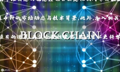 提示：根据您的请求，讨论“TP钱包中币种价格为0”这一主题的详细内容，请注意到：

在数字货币的领域，对于许多人来说，钱包中的币种价格为零可能是一个令人困惑的现象。我们应该从技术、市场动态和用户体验三个方面来理解这一问题。在做出具体分析之前，有必要先了解TP钱包及其在加密货币生态系统中的作用。

TP钱包介绍
TP钱包（TokenPocket）是一款广受欢迎的数字货币钱包，提供了通用的数字资产管理功能。它支持多种区块链资产，用户可以通过此钱包轻松管理自己的加密货币。随着区块链技术的不断发展，越来越多的用户获取并使用TP钱包。在这个过程中，用户的需求变得愈发多样化，因此钱包的功能性与安全性显得格外重要。

币价为何为零？
当我们说“TP钱包里面的币价格是0”，这一现象可能出现在几种不同的情况下。首先，一些新币可能在TP钱包中显示价格为0，这通常是因为这些币种尚未在主流交易所上市，导致没有市场价格。其次，由于市场波动，某些币种可能在短时间内大幅下跌，甚至出现价格为0的情况。例如，在一些极端情况下，某些币种因为项目失败而彻底失去价值。

影响币种价格的因素
币种的价格受多种因素的影响，包括市场供需、技术更新、社区支持等。加密货币市场通常波动很大，价格波动常常与投资者情绪相联系。比如，当一个项目发生负面新闻，投资者的信任度会降低，从而导致币种价格剧烈下跌。另外，项目的更新与技术发展也会显著影响币价。成功的项目会吸引更多投资，推动币价上涨。而当项目开发停滞或出现问题时，币价则会面临下跌的风险。

如何应对币价为零的情况
面对TP钱包里币种价格为0的情况，用户可以从以下几个方面进行应对。首先，了解该币种的背景和市场情况尤为重要。每个币种都有其独特的故事和市场动态，用户应当仔细研究。同时，持续关注社区和项目团队的动态也至关重要，许多项目会在社交媒体上发布最新的消息，帮助用户了解项目的进展。

其次，监管变化也会对币价产生巨大影响。近年来，各国政府对加密货币的监管不断加强，市场对合规性问题的关注度上升。如果某个币种的项目未能获得必要的合规认证，其价格下降甚至归零的风险就会增加。因此，用户在投资前应考虑合规性问题。

用户体验与币价波动
TP钱包的用户界面设计和使用体验也会影响用户对币种价格波动的理解。直观的界面有助于用户快速获取信息，而复杂的设计可能让用户感到迷惑。同时，用户自身对市场信息的敏感度也会决定他们对币价波动的反应。有些用户在价格波动时会选择快速买入或卖出，而另一些用户则可能选择长期持有，期待未来的反弹。

对投资者的建议
面对这样一个波动性极高的市场，投资者需要保持冷静和理性。首先，建议用户只使用自己能够承受亏损的资金进行投资。其次，做好充分的研究和分析，多维度地关注币种的市场动态与技术背景。此外，加入相关的在线社区，参与到热烈的讨论中，无疑可以拓展视野，对市场发展有更全面的了解。

总结
总的来说，TP钱包中币种价格为0并不一定代表这个币种就没有价值。市场的复杂性以及技术的快速发展，使得每个币种都有可能上下波动。通过理解市场动态、紧跟项目的进展、关注合规性变化，用户可以更科学地评估投资机会。此外，保持理性，控制风险，才能在这个波动大的领域中保持长期稳定的投资收益。

TP钱包, 数字货币, 币种价格, 加密货币, 投资策略/guanjianci 

注意：以上内容只是对TP钱包中币种价格为0的现象进行的一些探讨，用户在进行投资决策时请务必审慎行事，并考虑咨询专业的财经顾问。
