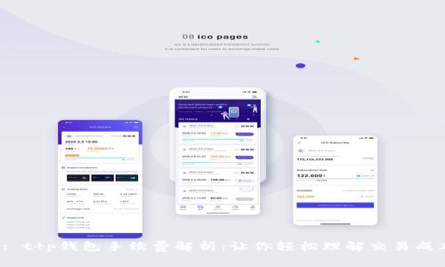  : t p钱包手续费解析：让你轻松理解交易成本