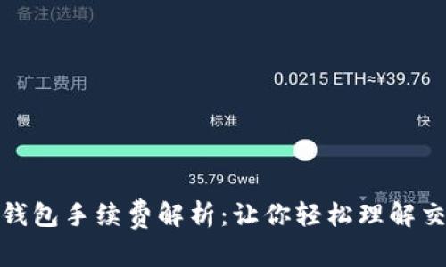  : t p钱包手续费解析：让你轻松理解交易成本