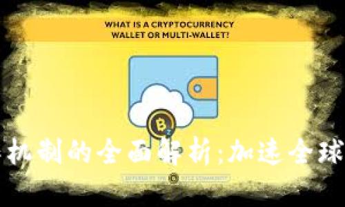 区块链贸易协作机制的全面解析：加速全球贸易的未来趋势