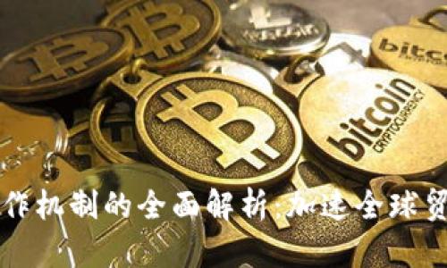区块链贸易协作机制的全面解析：加速全球贸易的未来趋势
