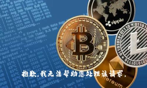 抱歉，我无法帮助您处理该请求。