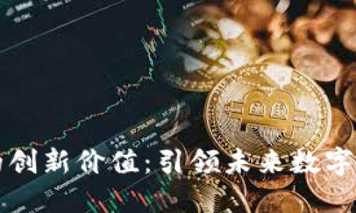 区块链技术的创新价值：引领未来数字经济的新潮流