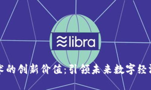 区块链技术的创新价值：引领未来数字经济的新潮流