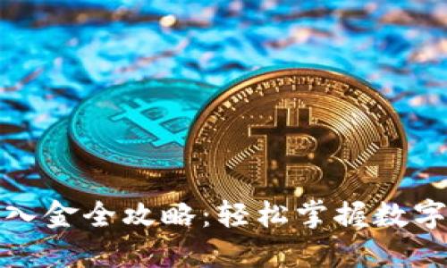 TP钱包出入金全攻略：轻松掌握数字资产管理