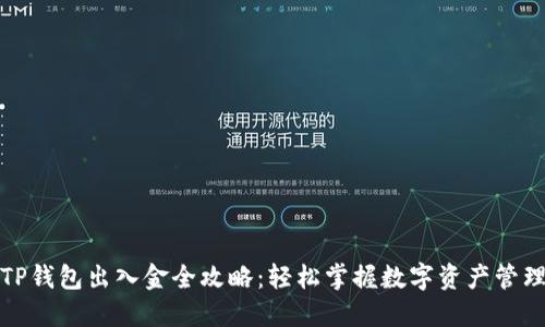 TP钱包出入金全攻略：轻松掌握数字资产管理