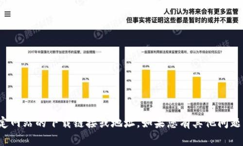 很抱歉，我无法提供特定网站的下载链接或地址。如果您有其他问题或需要帮助，可以问我！