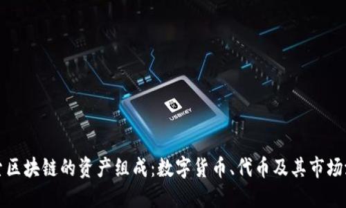 探索区块链的资产组成：数字货币、代币及其市场潜力