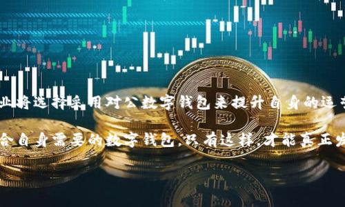 对公数字钱包的意义与功能解析

在当今数字经济迅速发展的背景下，传统的支付方式逐渐被更加高效、便捷的数字钱包所取代。其中，“对公数字钱包”便是近年来被广泛关注的一种新兴支付手段。接下来，我们将详细探讨对公数字钱包的定义、功能、优势及其在现代经济中的应用，旨在让读者对这一金融工具有更加深入的了解。

对公数字钱包的定义

对公数字钱包是指由企业或机构使用的一种电子支付工具，它不仅可以用于接收和支付资金，还可以用于管理企业内部的财务流动。与传统现金支付或银行转账相比，对公数字钱包借助于数字化技术，可以实现实时交易、自动对账和资金透明化等特点。

这一工具通常由金融科技公司或银行提供，企业只需通过简单的申请流程，即可获得相应的数字钱包账户。在注册完成后，企业便可将日常业务中的支付，诸如员工薪资、供应商付款、客户退款等，通过这一数字钱包来完成。

对公数字钱包的功能

对公数字钱包具备多项功能，主要包括但不限于资金存储、支付及转账、账务管理、数据统计等。

ul
  li资金存储：企业可将资金存入数字钱包，不必频繁进行现金交易或依赖银行账户。/li
  li支付及转账：企业可通过对公数字钱包方便快捷地进行对外支付及内部转账，减少了中间环节，提高了效率。/li
  li账务管理：数字钱包通常附带财务管理工具，企业可实时查看账户余额和交易记录，便于制定资金运用的决策。/li
  li数据统计：某些高级数字钱包提供数据分析功能，可以自动生成财务报表，帮助企业财务管理。/li
/ul

对公数字钱包的优势

相较于传统的支付方式，对公数字钱包在多个方面展现了其独特的优势。

ul
  li提高效率：线上交易相较于线下交易更为便捷，实现了支付与确认的即时性，极大提高了企业在资金周转上的效率。/li
  li成本降低：通过减少银行手续费和人工操作，企业可以在财务管理上节省一笔巨额支出。/li
  li安全性强：大多数对公数字钱包采用先进的加密技术与风控措施，可以有效降低资金风险。/li
  li灵活性：针对不同的业务需求，企业可以根据自身情况灵活设置数字钱包的使用范围及支付限额。/li
/ul

对公数字钱包的应用场景

如今，对公数字钱包被广泛应用于多个行业，尤其是在互联网金融、电子商务、供应链管理等领域，取得了良好的效果。

ul
  li电商平台：消费者在电商平台购物时，商家可通过对公数字钱包进行收款，提高交易的便利性。诸如阿里巴巴、京东等电商巨头均在其支付系统中集成数字钱包功能。/li
  li物流行业：在物流供应链中，发货方和收货方均可利用数字钱包进行实时结算，从而缩短结算周期，加速资金的流转。/li
  li人力资源管理：企业可使用对公数字钱包为员工提供薪水或报销，更加高效便捷，且有助于提升员工满意度。/li
  li教育行业：在在线教育平台，企业和学校可通过数字钱包进行课程收费，减少了中间环节，提高了资金使用效率。/li
/ul

总结与展望

对公数字钱包作为新兴的金融工具，正在引领企业支付方式的革命。在数字经济的持续发酵下，可以预见，未来越来越多的企业将选择采用对公数字钱包来提升自身的运营效率， 财务管理。从长远来看，数字钱包的发展也将促进金融生态系统的不断完善，推动企业与消费者之间的信任和互动。

值得注意的是，在选择对公数字钱包的过程中，企业应认真评估各家服务商的信誉度、安全性以及服务内容，以确保选择最符合自身需要的数字钱包。只有这样，才能真正发挥数字钱包的优势，实现财务管理的数字化转型，共同迎接更加智能化的未来。

对公数字钱包, 企业支付, 财务管理, 资金流转, 数字经济/guanjianci