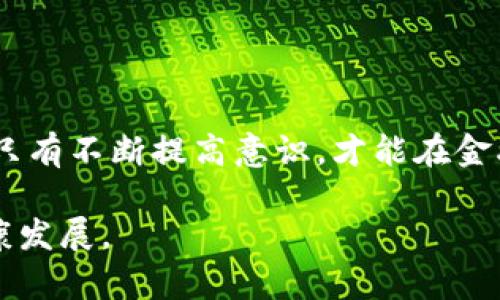 区块链传销的套路有哪些？揭示这些骗局背后的真相

区块链, 传销, 骗局, 投资, 骗子/guanjianci

什么是区块链传销？
区块链，作为一种新兴的技术，因其去中心化、安全性高等特点而备受关注。然而，正是这种前所未有的技术优势，也使得一些不法分子钻了空子，在区块链的名义下进行传销活动。这种现象，通常被称为“区块链传销”。

区块链传销的本质，其实与传统意义上的传销并无太大区别。它们利用了人们对新事物的好奇和对财富增长的渴望，将其包装成“投资区块链项目”的噱头，从而诱使投资者掏出真金白银。与此同时，这种传销活动的背后，往往隐藏着一个精密的骗局，其手段层出不穷，令人生畏。

区块链传销的常见套路
区块链传销的套路多种多样，下面总结了一些常见的手法，以帮助大家提高警惕，避免上当受骗。

h41. 夸大项目收益/h4
许多传销项目会以极高的收益率吸引投资者。一些骗子会声称，投资某种“区块链”项目可以在短时间内实现翻倍。例如，他们可能会声称某个新推出的代币在一周内能上涨500%，而这一切看似都通过“区块链技术”得以实现。实际上，这些承诺往往是虚假的，很少有投资者能够如期获得这些高额回报。

h42. 伪造技术背景/h4
一些传销项目会编造虚假的技术背景，以提升其项目的可信度。他们可能会炒作某种无所不用其极的“技术”，声称其采用最先进的区块链技术，其背后有著名科技公司的支持。然而，当你深入调查时，可能会发现这些所谓的“技术”完全不堪一击，甚至毫无技术根基。

h43. 鼓励发展下线/h4
区块链传销与传统传销最大的区别之一就是它通过网络的形式更容易扩展。许多项目会鼓励投资者不断发展下线，从而获取更高额的佣金。这种模式强烈依赖于人头因素，吸引新成员加入成为了获利的核心。这实际上违背了金融投资的原则，最终的结果往往是只有顶层受益，中层和底层投资者可能面临血本无归的局面。

h44. 制造稀缺性/h4
为了进一步诱惑投资，传销者通常会制造供不应求的假象。他们可能会声称投资名额有限，或者某种代币将很快被抢购一空。如此一来，紧迫感便被成功制造出来，迫使投资者在并未深思熟虑的情况下，急于投入资金。

h45. 借助社交网络进行宣传/h4
现代社交网络的兴起，为传销活动提供了便利的营销渠道。许多骗子选择通过朋友圈、微信群等平台进行宣传。在这些平台上，他们通常会以“朋友推荐”、“真实案例分享”的形式，制造出似乎已经有人获利的假象，从而吸引更多人参与。

如何识别区块链传销？
认识到区块链传销的套路只是为了避免上当受骗的第一步，那么，怎样才能有效识别这些传销项目呢？以下是一些经典的识别技巧：

h41. 收益承诺过高/h4
如果一个项目承诺的收益远高于市场上其他投资项目的收益，且没有合理的商业逻辑支持，请务必保持警惕。“天上不会掉馅饼”，在金融投资领域，过高的收益往往是骗局的前兆。

h42. 缺乏透明信息/h4
一个正规的区块链项目，会公开其技术路线图、团队信息以及商业模式。如果你无法找到任何关于项目背景的信息，那么很可能这个项目并不靠谱。

h43. 强调团队协作/h4
如果一个项目过于强调发展下线，且推崇团队协作获得利益的方式，这往往是一个强烈的警示信号。投资应以价值创造为导向，而非依赖参与人数来盈利。

h44. 夸大技术门槛/h4
一些传销项目可能会夸大其所谓的技术障碍，声称普通人无法理解其真正的价值。如果你在了解项目时遇到大量晦涩难懂的技术术语，那就要多留个心眼了。

h45. 模糊的法律地位/h4
许多传销项目会以“科技创新”的名义躲避法律监管，声称其是合法的加密货币投资。如果你发现项目缺乏合法遵循，势必要提高警惕。

如何保护自己免受区块链传销的侵害？
在对抗区块链传销的过程中，了解一些保护自己的措施是相当重要的：

h41. 提高自身的金融素养/h4
的投资理念和区块链知识可以帮助你更清晰地识别项目的优劣。在追求高收益的过程中，具备一定的金融知识是自我保护的重要武器。

h42. 进行深入调研/h4
投资前，一定要对所要参与的项目进行详细调查。了解其技术背景、团队成员和商业模式等信息，确保其有可持续发展的潜力。

h43. 保持理性/h4
理性对待每一次投资，不要被快速致富的想法蒙蔽了双眼。无论项目的宣传多么华丽，最终仍然要回到基本的投资原则上来。

h44. 建立良好的社交圈/h4
如果身边有经验丰富的朋友，或者愿意分享投资经验的圈子，可以帮助你更快地掌握投机的游戏规则，避免陷入传销陷阱。

h45. 勇于举报/h4
如果你发现身边有传销活动，要勇于站出来举报。通过法律手段消灭这些不法行为，是保护自己及他人的重要途径。

结语：投资的理智与选择
区块链技术在许多方面都带来了巨大的可能性，但同时也伴随着风险与挑战。在这个寻求财富和价值增长的时代，掌握识别传销的方法尤为重要。只有不断提高意识，才能在金融投资的道路上走得更加稳健。

无论是在选择区块链项目还是其他投资方式时，都要时刻保持警惕，了解真相，做出科学和理性的决策。理智投资，远离传销，共同推进区块链的健康发展。