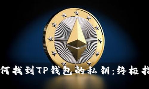 如何找到TP钱包的私钥：终极指南