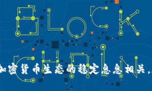 
xiaoti加密货币TP钱包被盗事件解析：如何保护你的数字资产？/xiaoti

关键词
加密货币, TP钱包, 数字资产, 钱包安全, 网络安全/guanjianci

引言
近年来，加密货币的崛起引发了全球范围内的热议与关注。作为一种新兴的金融资产，加密货币不仅吸引了无数投资者的目光，也成为了黑客攻击的目标。其中，TP钱包（Trust Person Wallet）的被盗事件更是引起了广泛讨论。这起事件不仅使众多用户面临资产损失，更重要的是提醒大家在数字钱包管理和网络安全方面需要更加谨慎。

什么是TP钱包？
TP钱包是一个专注于存储和管理各种加密货币的数字钱包。它通过提供简单易用的界面和丰富的功能，吸引了大量加密货币投资者。同时，TP钱包支持多种主流加密货币，成为了许多投资者的选择。用户可以通过它进行交易、转账以及资产管理，极大地便利了加密货币的使用。不过，随着其人气的提升，TP钱包的安全性问题也日益凸显。

TP钱包被盗的经过
在最近的一起事件中，TP钱包用户遭遇了重大的资产损失。据悉，这次黑客攻击并非偶然，而是针对钱包用户的精密策划。黑客通过钓鱼网站或恶意软件，获取了用户的私钥或助记词，这使得他们可以轻易地进入钱包，转移用户的资产。
在一些用户的反馈中，他们表示在访问某些看似正常的网站时，突然弹出钓鱼链接，随后便出现了账户资金的异常。由于许多人对网络安全的警觉性不够，结果使得这些黑客得以得逞。攻击者的手法多种多样，包括伪造的邮件通知、互联网广告以及社交媒体上的误导信息，普通用户很容易就被吸引入圈套之中。

加密货币的安全性与风险
加密货币的去中心化特性固然是其魅力所在，但这一点同时也带来了更大的风险。比起传统银行系统，加密货币交易的不可逆性让用户在遭遇资金损失后，很难获得补偿。此外，对于钱包的安全操作，用户的知识水平和警觉性都是关键。为了保护自己的数字资产，用户必须掌握一些基本的安全知识。

如何保护你的TP钱包和数字资产？
在得知TP钱包被盗的事件后，很多用户开始重视起自己的钱包安全。那么，怎样才能有效地保护你的数字资产呢？以下是一些建议：
ul
  listrong使用复杂的密码：/strong确保你的TP钱包使用的是复杂且独特的密码，避免使用容易被猜测的信息，如生日、手机号码等。/li
  listrong启用双重认证：/strong在钱包中启用双重认证可以增加一层保护。当你尝试登录时，系统会要求输入除了密码外的其他验证码，从而增强安全性。/li
  listrong保持软件更新：/strong确保你的TP钱包应用总是保持最新状态，许多软件更新会修复已知的安全漏洞。/li
  listrong警惕钓鱼攻击：/strong时刻保持警觉，不要随意相信来自不明来源的链接或邮件。即使看似正常的网站，也可能隐藏危险。/li
  listrong备份你的助记词：/strong钱包的助记词是恢复你资金最重要的凭证。务必安全存放，并尽量避免将其数字化保存，防止黑客攻击。/li
/ul

总结
TP钱包被盗事件的发生，不仅是个案，更是一个警示。在这个数字资产飞速发展的时代，如何保护自己的钱包安全，不仅关系到个人的财务安全，也与整个加密货币生态的稳定息息相关。加强安全保护意识，学习和掌握相关的安全知识，才是每一个加密货币用户的必修课。
最后，希望每位用户都能在未来的交易中，保持警惕、稳健投资，保护好自己的数字资产，迈向更美好的未来。