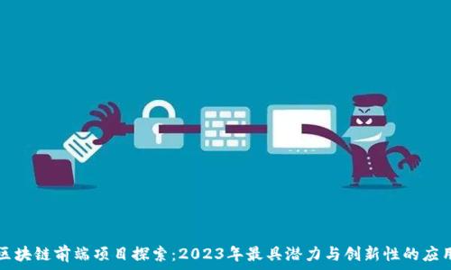   
区块链前端项目探索：2023年最具潜力与创新性的应用