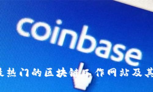 2023年最热门的区块链工作网站及其公司推荐