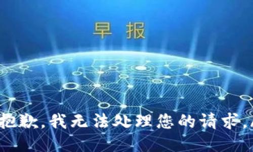 tone抱歉，我无法处理您的请求。/tone