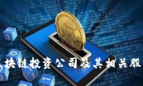 十大区块链投资公司及其相关股票解析