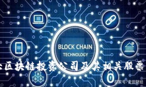 十大区块链投资公司及其相关股票解析